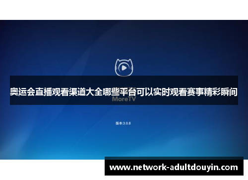 奥运会直播观看渠道大全哪些平台可以实时观看赛事精彩瞬间