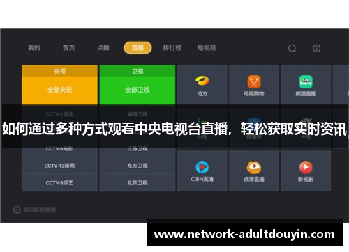 如何通过多种方式观看中央电视台直播，轻松获取实时资讯