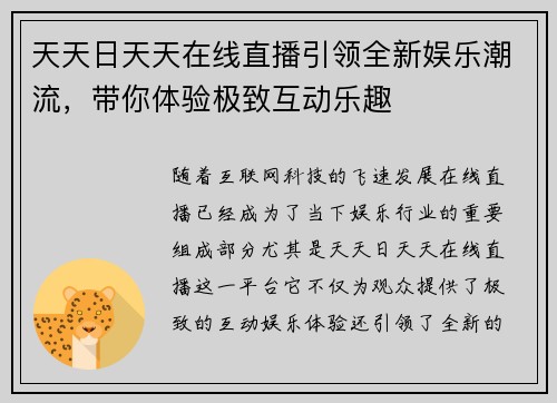 天天日天天在线直播引领全新娱乐潮流，带你体验极致互动乐趣