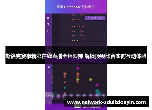 斯洛克赛事精彩在线直播全程跟踪 解锁顶级比赛实时互动体验