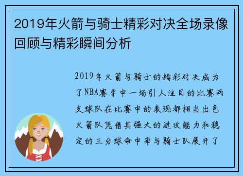 2019年火箭与骑士精彩对决全场录像回顾与精彩瞬间分析