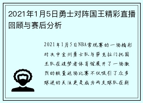 2021年1月5日勇士对阵国王精彩直播回顾与赛后分析