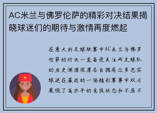 AC米兰与佛罗伦萨的精彩对决结果揭晓球迷们的期待与激情再度燃起
