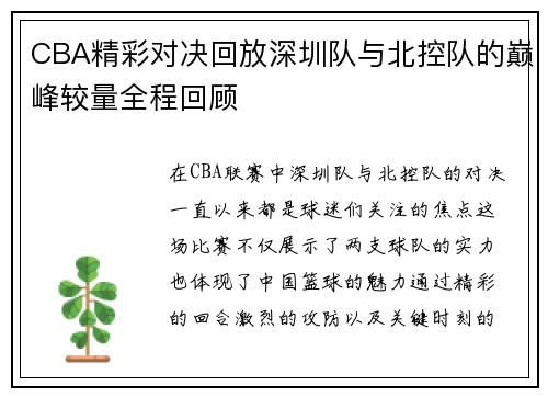 CBA精彩对决回放深圳队与北控队的巅峰较量全程回顾