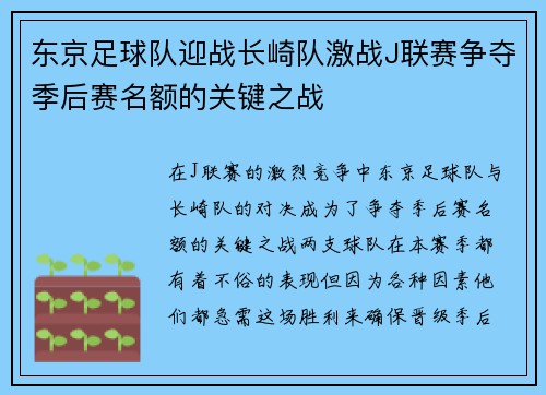 东京足球队迎战长崎队激战J联赛争夺季后赛名额的关键之战
