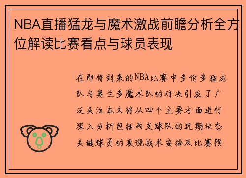 NBA直播猛龙与魔术激战前瞻分析全方位解读比赛看点与球员表现