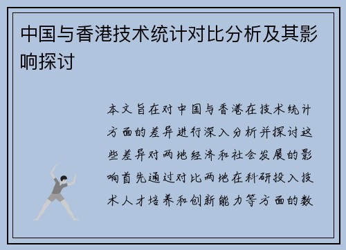 中国与香港技术统计对比分析及其影响探讨