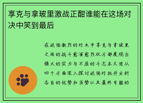 享克与拿玻里激战正酣谁能在这场对决中笑到最后