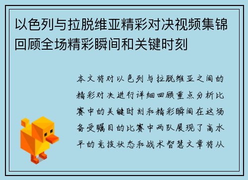 以色列与拉脱维亚精彩对决视频集锦回顾全场精彩瞬间和关键时刻