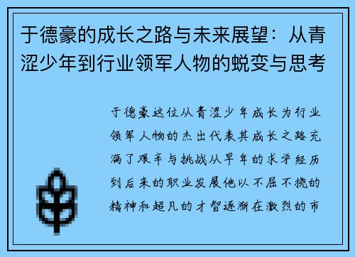 于德豪的成长之路与未来展望：从青涩少年到行业领军人物的蜕变与思考