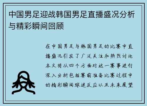 中国男足迎战韩国男足直播盛况分析与精彩瞬间回顾
