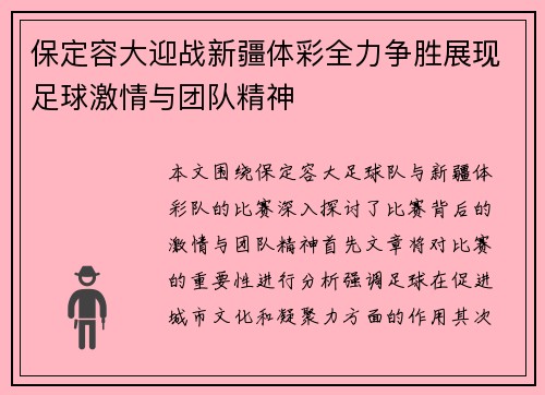 保定容大迎战新疆体彩全力争胜展现足球激情与团队精神