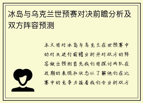 冰岛与乌克兰世预赛对决前瞻分析及双方阵容预测