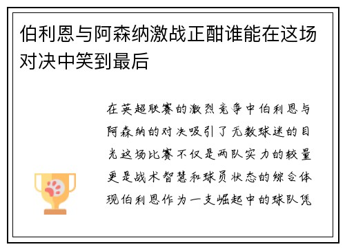 伯利恩与阿森纳激战正酣谁能在这场对决中笑到最后