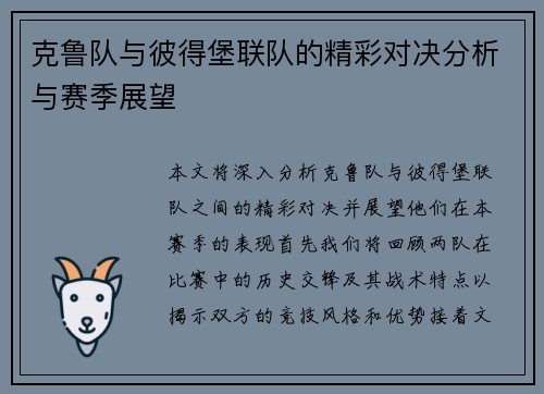 克鲁队与彼得堡联队的精彩对决分析与赛季展望