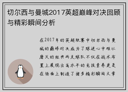 切尔西与曼城2017英超巅峰对决回顾与精彩瞬间分析