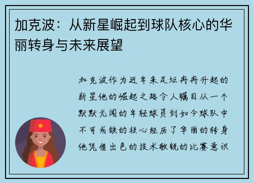 加克波：从新星崛起到球队核心的华丽转身与未来展望