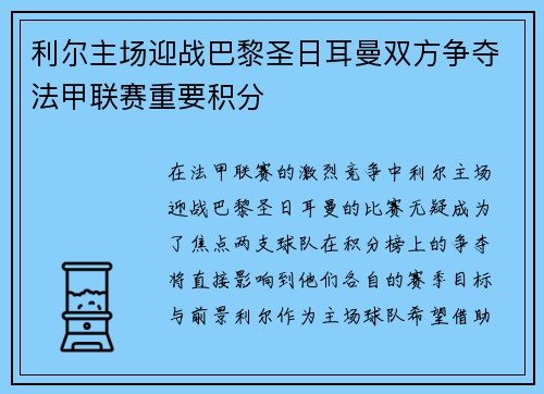 利尔主场迎战巴黎圣日耳曼双方争夺法甲联赛重要积分