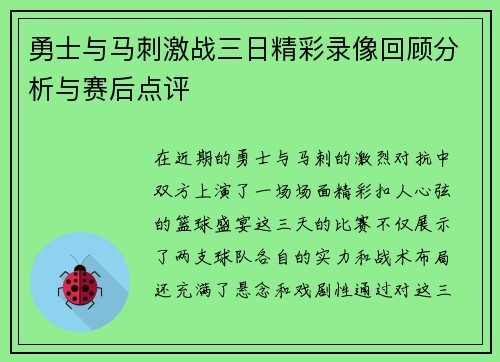勇士与马刺激战三日精彩录像回顾分析与赛后点评