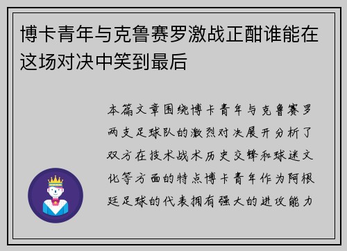博卡青年与克鲁赛罗激战正酣谁能在这场对决中笑到最后