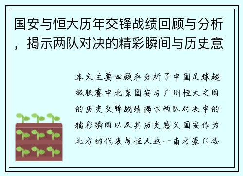 国安与恒大历年交锋战绩回顾与分析，揭示两队对决的精彩瞬间与历史意义