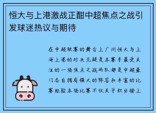 恒大与上港激战正酣中超焦点之战引发球迷热议与期待