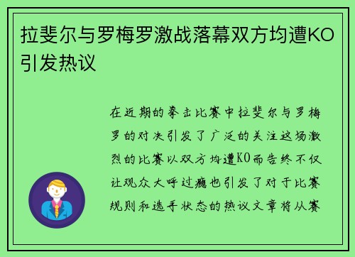 拉斐尔与罗梅罗激战落幕双方均遭KO引发热议