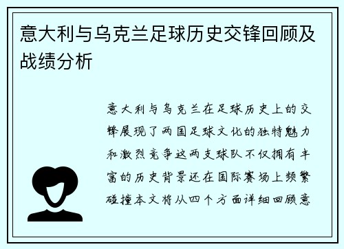意大利与乌克兰足球历史交锋回顾及战绩分析